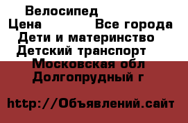 Велосипед  icon 3RT › Цена ­ 4 000 - Все города Дети и материнство » Детский транспорт   . Московская обл.,Долгопрудный г.